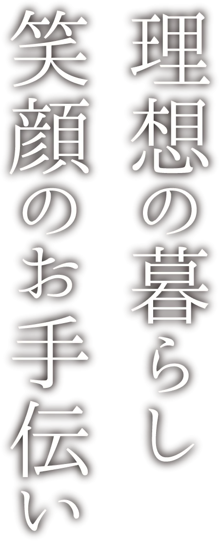 理想の暮らし、笑顔のお手伝い
